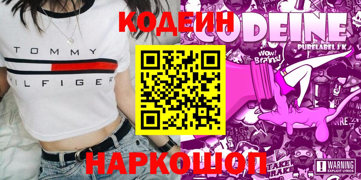 Кодеиновый сироп Lean Purple Drank  Вход с VPN  Кандалакша 